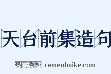 天台前集造句是什么意思的图片